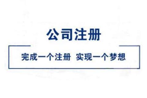 在拉薩公司注冊好不好？
