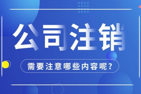 拉薩公司注銷怎么進(jìn)行？需要多長時(shí)間？