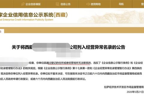 拉薩企業(yè)被列入異常經(jīng)營(yíng)名錄，有什么后果？應(yīng)該怎么解決？