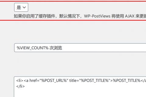 解決WordPress插件WP-PostViews在使用CDN后，無法更新瀏覽量的問題