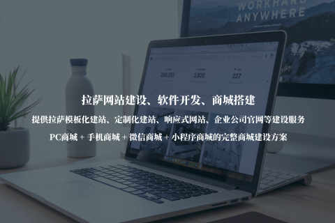 拉薩公司官網(wǎng)建設(shè)，需要注意哪些事項(xiàng)？