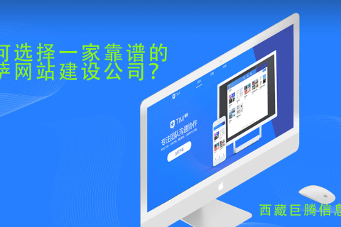 拉薩網(wǎng)站建設(shè)公司如何選擇，如何選擇一家靠譜的拉薩網(wǎng)頁(yè)制作公司？