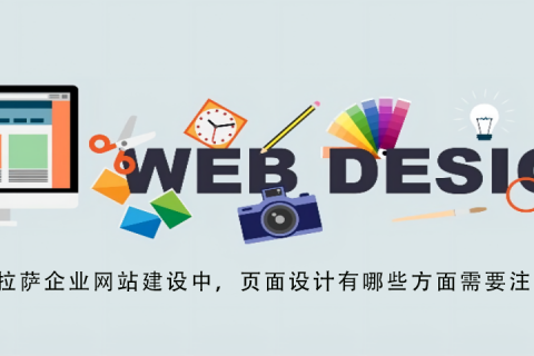 拉薩企業(yè)網(wǎng)站建設(shè)中，頁(yè)面設(shè)計(jì)有哪些方面需要注意？