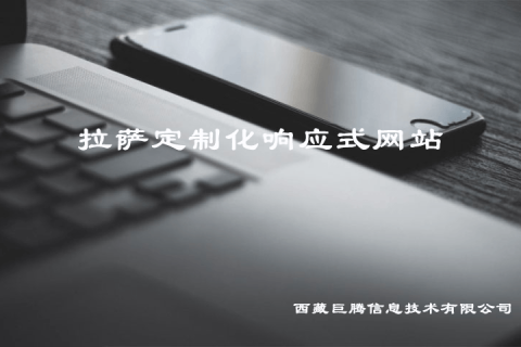 拉薩定制化響應(yīng)式網(wǎng)站建設(shè)是什么意思？要多少錢(qián)？?jī)?yōu)點(diǎn)是什么？